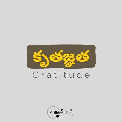 Gratitude - కృతజ్ఞత