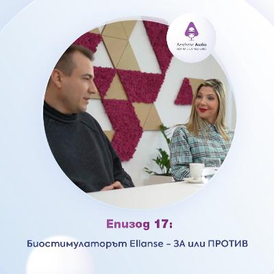 Епизод 17: Биостимулаторът Ellanse - ЗА или ПРОТИВ