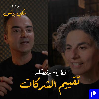 الحلقة ٢٦: نظرة مفصلة: تقييم الشركات الحلقة ٢٦: نظرة مفصلة: تقييم الشركات