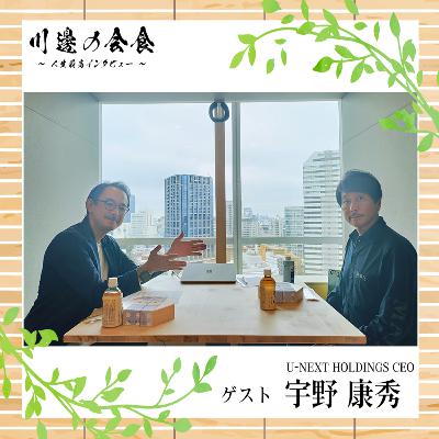 #12-3 借金800億円からの上場物語 ゲスト:宇野康秀さん #12-3 借金800億円からの上場物語 ゲスト:宇野康秀さん