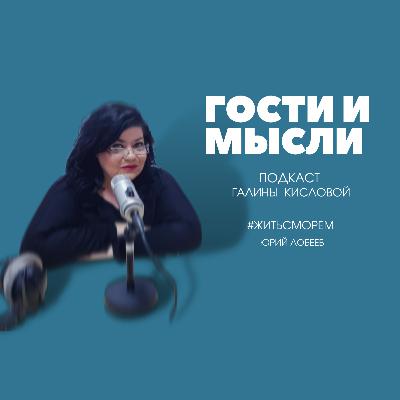"Гости и мысли" с Галиной Кисловой. #ЖИТЬСМОРЕМ. Юрий Лобеев "Гости и мысли" с Галиной Кисловой. #ЖИТЬСМОРЕМ. Юрий Лобеев