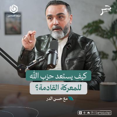 كيف يستعد حـ..ـزب الله للمعركة القادمة؟ | حسن الدر | جسر بودكاست