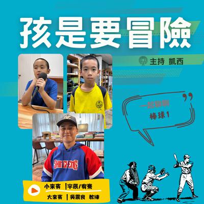 一起來認識《棒球1》 -訪問 新城國小棒球隊助理教練 吳震良