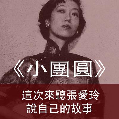 Ep.181| 小團圓 | 這次來聽張愛玲說自己的故事 Ep.181| 小團圓 | 這次來聽張愛玲說自己的故事