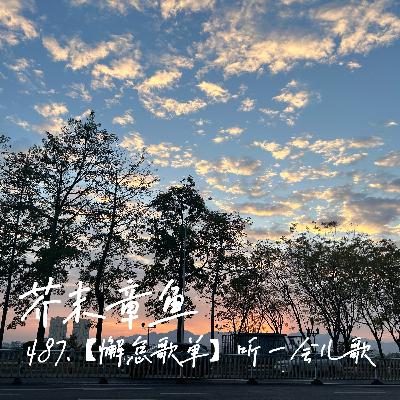 487.【懈怠歌单】听一会儿歌 487.【懈怠歌单】听一会儿歌