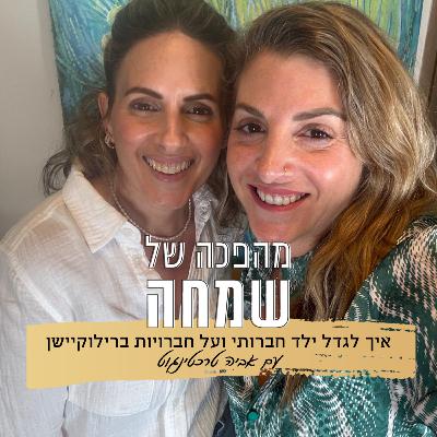 פרק 20: איך לגדל ילד חברותי ועל חברויות ברילוקיישן |עם אביה טרכטינגוט