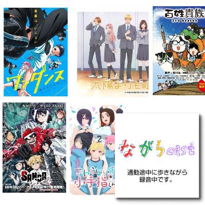 ながらcast4/297 2025秋アニメ総括 ながらcast4/297 2025秋アニメ総括