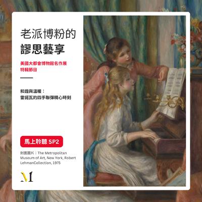 S4 特輯節目#2｜和諧與溫暖：雷諾瓦的四手聯彈精心時刻