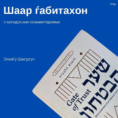Шаар ѓабитахон - вступление часть 7 Шаар ѓабитахон - вступление часть 7