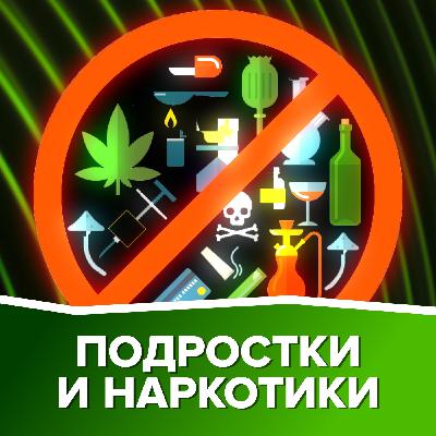 Наркотики в школах? Как подростки подсаживаются на вещества | НедораЗУМнения