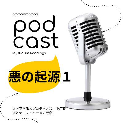 ストア学派とプロティノス、中江藤樹とヤコブ・ベーメの考察【悪の起源-1】