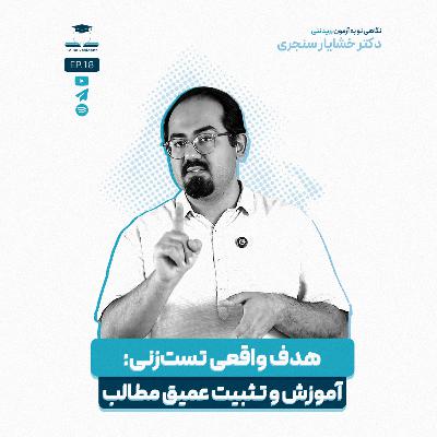 اپیزود هجده - تست زنی