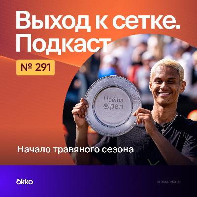 Начало травяного сезона