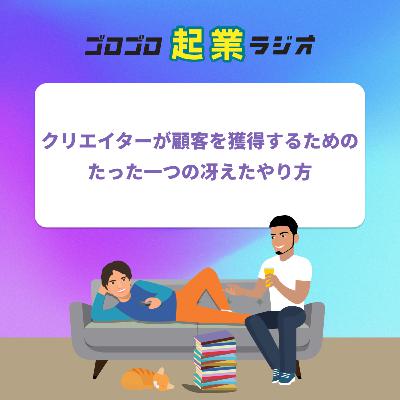 192. クリエイターが顧客を獲得するためのたった一つの冴えたやり方 192. クリエイターが顧客を獲得するためのたった一つの冴えたやり方