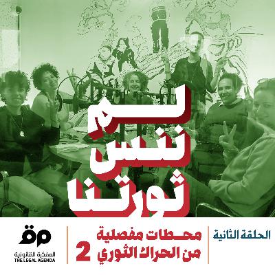 محطات مفصلية من الحراك الثوري في تونس (الجزء الثاني)