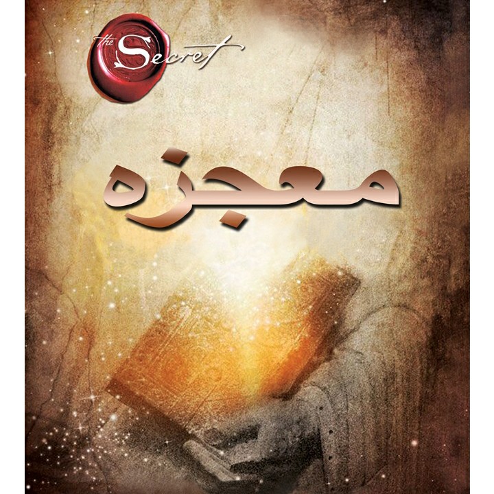 کتاب صوتی ⭐معجزه شکرگزاری اثر راندا برن⭐