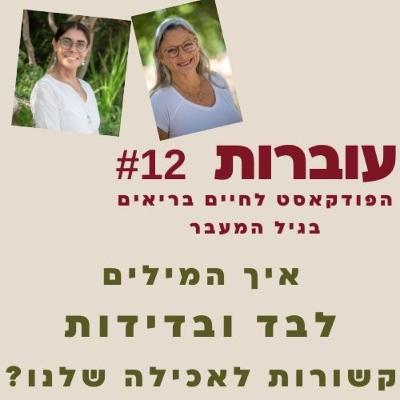 עוברות פרק 12 - איך המילים לבד ובדידות קשורות לאכילה שלנו בגיל המעבר עם רוני ענבר