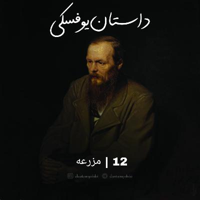 12- مزرعه(12+)