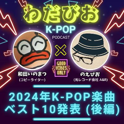【2024年K-POPベスト10発表 / 後編:5〜1位】今年リリースされた楽曲の中から和田さんとのえびおが最も聴いたK-POPベスト10を発表! 【2024年K-POPベスト10発表 / 後編:5〜1位】今年リリースされた楽曲の中から和田さんとのえびおが最も聴いたK-POPベスト10を発表!