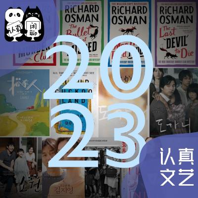 Vol.108【认真文艺】2023盘点阅读篇（中）：鼓起勇气对待真实的生活和人性