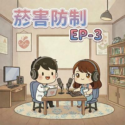 【Fun心聽健康】EP-3 菸害防制