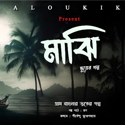 bhuter golpo ( MAJHI )