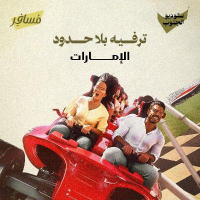 ترفيه بلا حدود - الإمارات