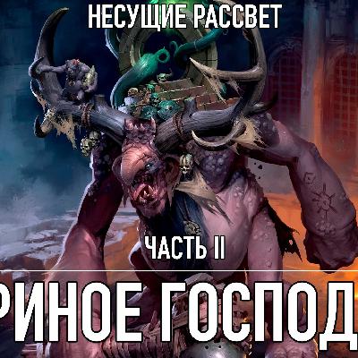 Несущие Рассвет - Книга 2 - Звериное господство