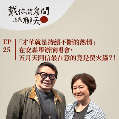 EP25 「才華就是持續不斷的熱情」在安森舉辦演唱會，五月天阿信最在意的竟是螢火蟲？！ feat. 高雄流行音樂中心執行長 丁度嵐（中）