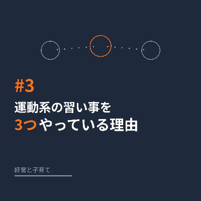 #3 運動系の習い事を3つやっている理由