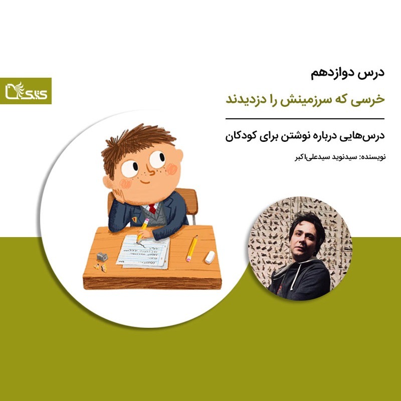 درس‌هایی درباره نوشتن برای کودکان - درس دوازدهم: خرسی که سرزمینش را دزدیدند