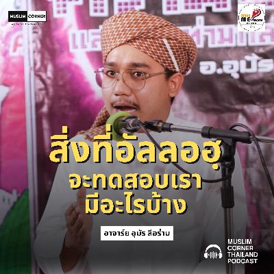 สิ่งที่อัลลอฮฺจะทดสอบเรามีอะไรบ้าง - อาจาร์ย อุมัร ลีอร่าม สิ่งที่อัลลอฮฺจะทดสอบเรามีอะไรบ้าง - อาจาร์ย อุมัร ลีอร่าม