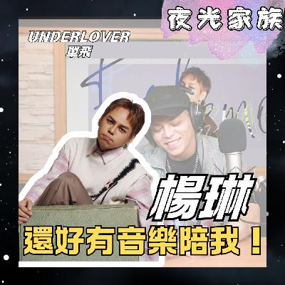 飛碟聯播網《夜光家族》2025.12.01 夜光訪客 - 《FASH EMO》楊琳全新創作專輯！坦言：還好有音樂陪著我!