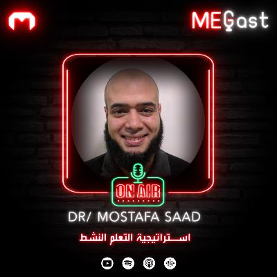 استراتيجية التعلم النشط مع د. مصطفي سعد | MEGast استراتيجية التعلم النشط مع د. مصطفي سعد | MEGast