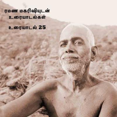 ரமண மகரிஷியுடன் உரையாடல்கள் (25) ~ நான் யார்? விசாரணையின் படிப்படியான விளக்கம், மனம் பற்றிய விளக்கம்