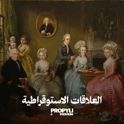 Propyli P6 || العلاقات الاستوقراطية