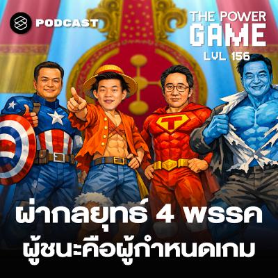 THE POWER GAME EP.156 ผ่ากลยุทธ์ 4 พรรค ผู้ชนะคือผู้กำหนดเกม