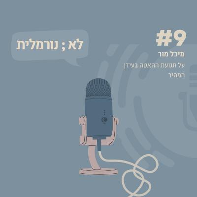 #9- מיכל מור: על תנועת ההאטה בעידן המהיר