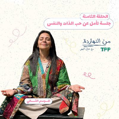جلسة تأمل عن حب الذات والنفس