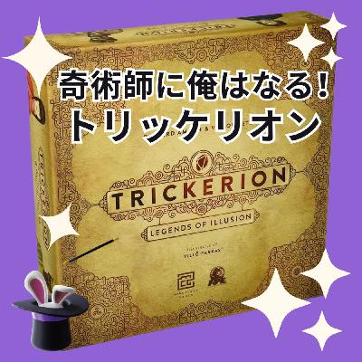 第278回 トリッケリオンで、世界一の奇術師になるために……