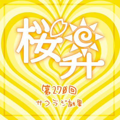 桜前線上昇中270回：サクラジ効果