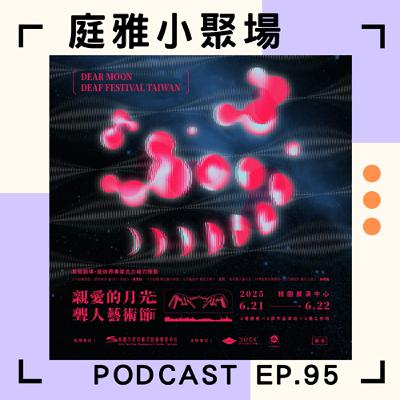 EP.95 聊聊親愛的月光│台灣首次舉辦聾人藝術節│聽人聾人想法大不同│feat.潘思廷