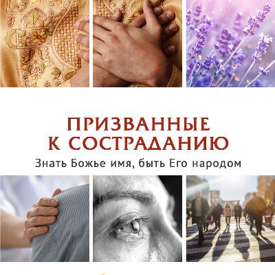Призванные к состраданию. Джозеф Додсон Призванные к состраданию. Джозеф Додсон