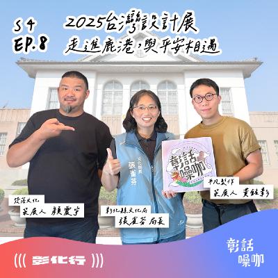 S4E8｜2025台灣設計展 - 走進鹿港，與平安相遇