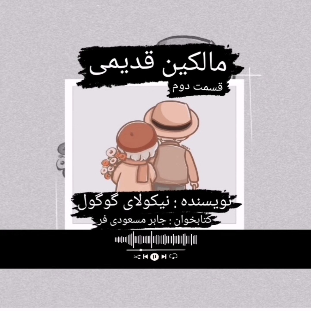 مالکین قدیمی اثر نیکولای گوگول قسمت دوم