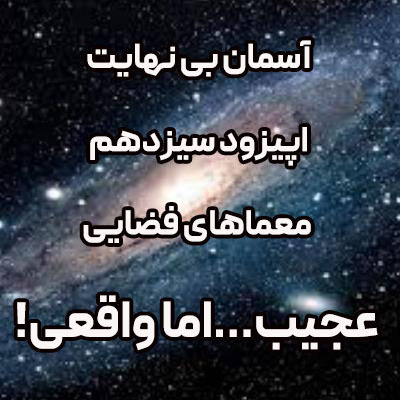 پادکست آسمان بی نهایت اپیزود 13-معماهای فضایی