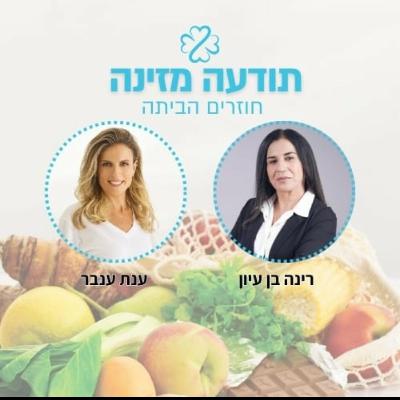 חוזרים הביתה, חיבור גוף-נפש-מזון פרק 2