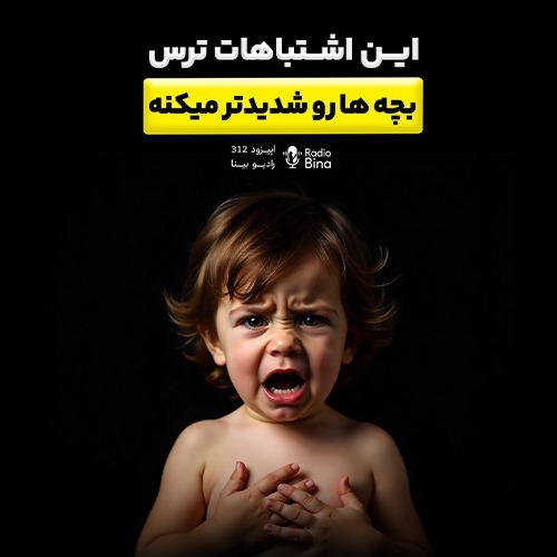چرا بچهها سریع میترسن؟ چرا بچهها سریع میترسن؟