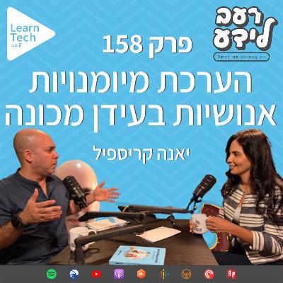הערכת מיומנויות אנושיות בעידן מכונה | יאנה קריספיל | פרק 158