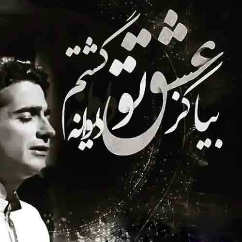بیا کز عشق تو دیوانه گشتم / همایون شجریان